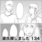 彼氏探しました　134