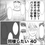 同棲したい　40