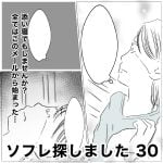 ソフレ探しました　30