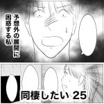 同棲したい　25