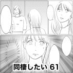 同棲したい　61