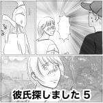 彼氏探しました　5