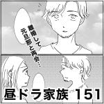 昼ドラ家族　151