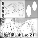 彼氏探しました　21