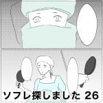 ソフレ探しました　26