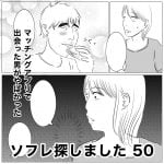 ソフレ探しました　50