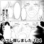 ソフレ探しました　164
