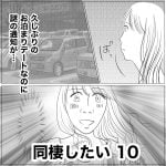同棲したい　10