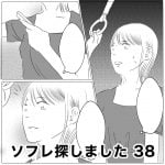 ソフレ探しました　38