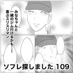 ソフレ探しました　109