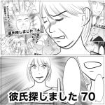 彼氏探しました　70