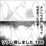 ソフレ探しました　186