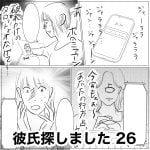 彼氏探しました　26