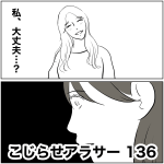 こじらせアラサー　136