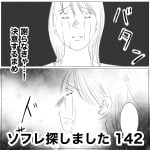 ソフレ探しました　142
