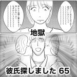 彼氏探しました　65