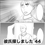 彼氏探しました　44