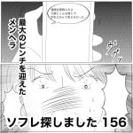 ソフレ探しました　156