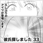 彼氏探しました　33