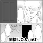 同棲したい　50