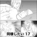 同棲したい　17