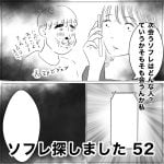 ソフレ探しました　52