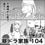 昼ドラ家族　104