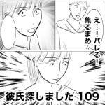 彼氏探しました　109