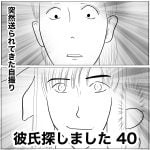彼氏探しました　40