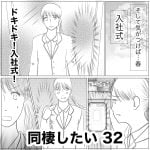 同棲したい　32