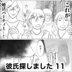 彼氏探しました　11