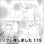 ソフレ探しました　115