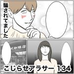こじらせアラサー　134