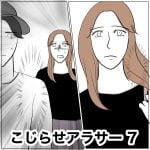こじらせアラサー　7
