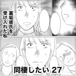 同棲したい　27