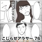 こじらせアラサー　76