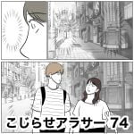 こじらせアラサー　74
