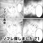 ソフレ探しました　71