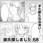 彼氏探しました　68