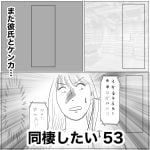 同棲したい　53