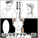こじらせアラサー　30