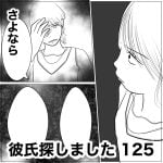 彼氏探しました　125