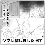 ソフレ探しました　67