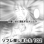 ソフレ探しました　102
