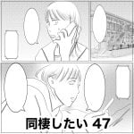 同棲したい　47