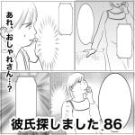 彼氏探しました　86