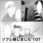 ソフレ探しました　107