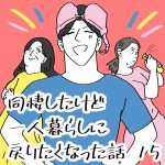 同棲したら一人暮らしに戻りたくなった話　15