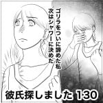 彼氏探しました　130