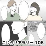 こじらせアラサー　106